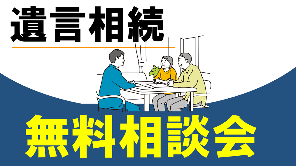 無料相談会