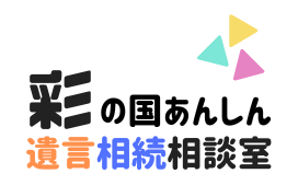 彩の国あんしん遺言相続相談室（朝霞市、新座市、和光市、志木市）